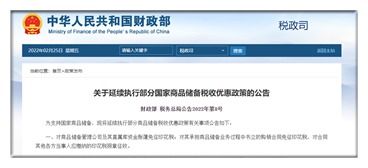 国家商品储备税收优惠政策延续执行的财税分析