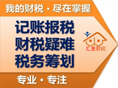 代理记账与财税咨询 企业稳健发展的双翼